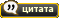 Ответить с цитатой Ответить с цитатой
